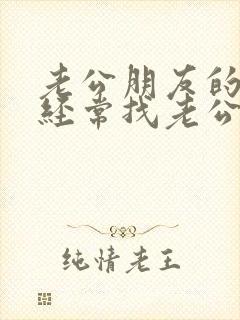 老公朋友的老婆经常找老公聊