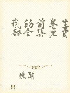 我的前半生第二部全集免费观看完整版