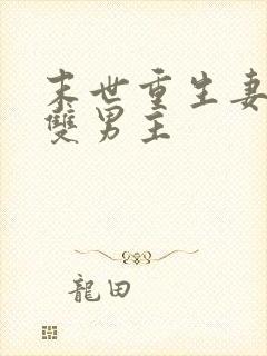 末世重生妻管严双男主