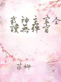 武神主宰全文阅读无弹窗