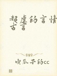 超虐的言情小说古言