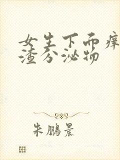 女生下面痒豆腐渣分泌物