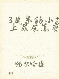 3岁半的小孩晚上尿床怎么办