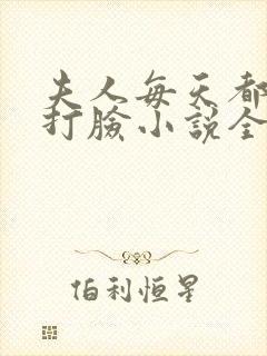 夫人每天都在线打脸小说全集txt