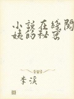 小说在线阅读周姨的秘密