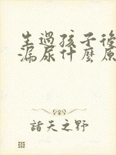 生过孩子后咳嗽漏尿什么原因