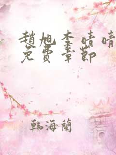 赵旭李晴晴最新免费章节