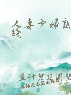 人妻少妇熟女在线