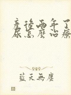 产后两年了还漏尿怎么治疗