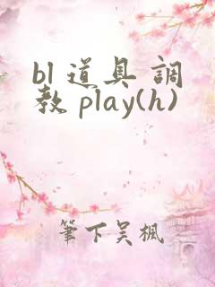 bl 道具 调教 play(h)