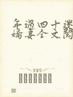 年过四十迷上小娇妻全文阅读