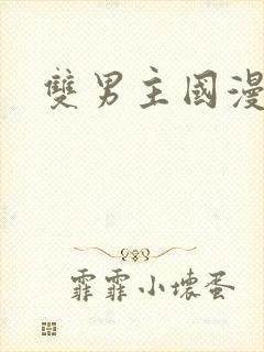 双男主国漫推荐