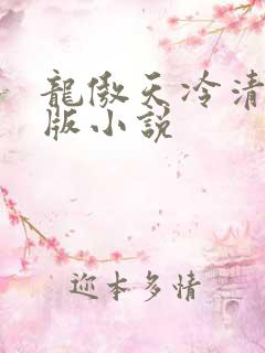 龙傲天冷清秋原版小说
