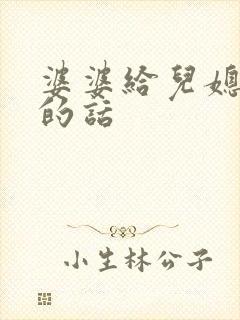 婆婆给儿媳感人的话