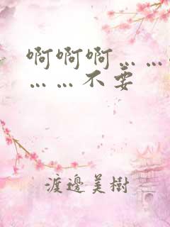啊啊啊……嗯嗯……不要