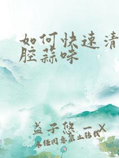 如何快速清除口腔蒜味