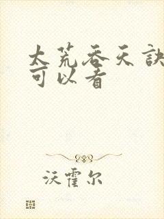 太荒吞天诀哪里可以看