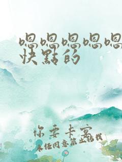 嗯嗯嗯嗯嗯使劲快点的