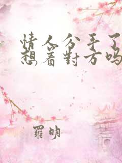 情人分手了还会想着对方吗