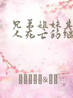 兄弟姐妹其中一人死亡的继承父母遗产