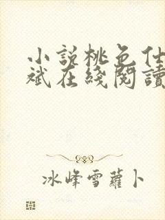 小说桃色仕途陈斌在线阅读