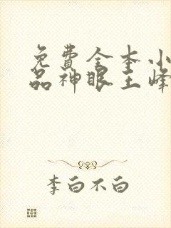 免费全本小说极品神眼王峰