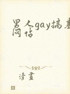 男人gay搞基网站