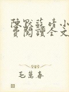 陈默苏晴小说免费阅读全文最新章节