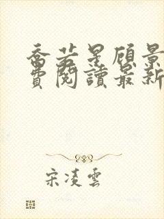 乔若星顾景琰免费阅读最新