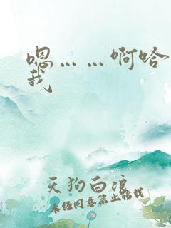 嗯……啊哈快操我