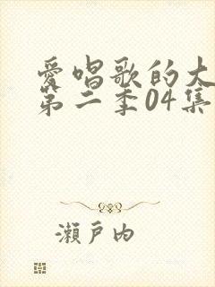 爱唱歌的大姐姐第二季04集