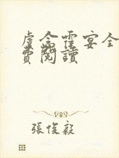 虞念霍宴全文免费阅读