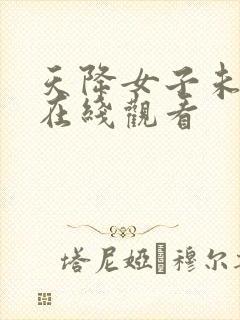 天降女子未删减在线观看