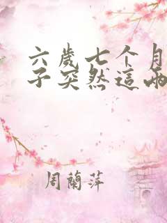 六岁七个月的孩子突然这两天尿床怎么回事