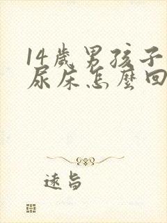 14岁男孩子还尿床怎么回事