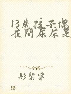 13岁孩子偶尔夜间尿床是什么原因