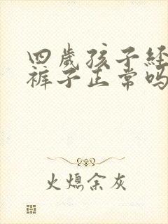 四岁孩子经常尿裤子正常吗