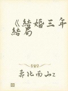 《结婚三年》大结局