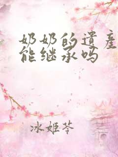 奶奶的遗产孙子能继承吗