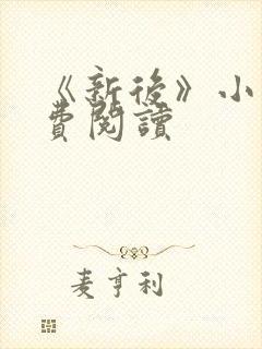 《新后》小说免费阅读