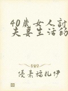40岁女人讨厌夫妻生活的原因