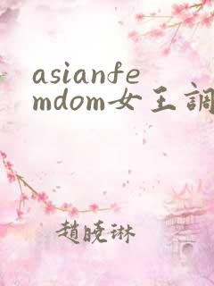 asianfemdom女王调教