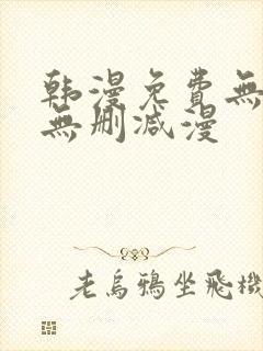 韩漫免费无羞遮无删减漫