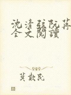 沈清弦阮苒在线全文阅读