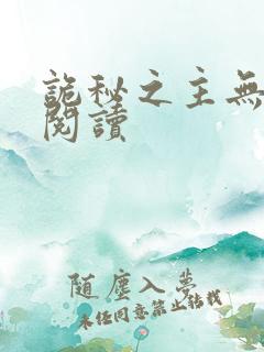 诡秘之主无弹窗阅读