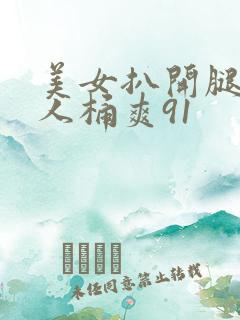 美女扒开腿让男人桶爽91