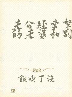 老公经常拿自己的老婆和别人比较