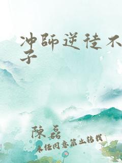冲师逆徒不是圣子