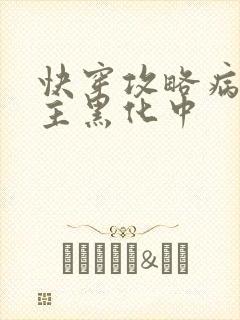 快穿攻略病娇男主黑化中