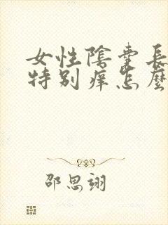 女性阴囊长毛处特别痒怎么回事